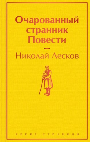 Очарованный странник. Повести фото книги