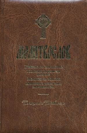 Молитвослов. Правило ко причастию, молитвы на всякую потребу, молитвы за родных, молитвы в денежных затруднениях. Помощник и покровитель фото книги