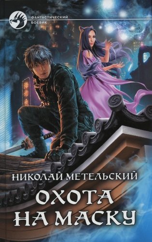 Охота на маску фото книги