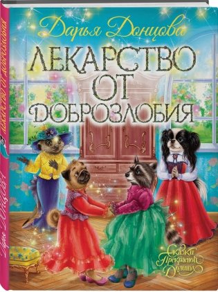 Лекарство от доброзлобия фото книги 2