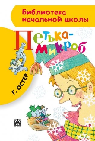 Петька-микроб фото книги