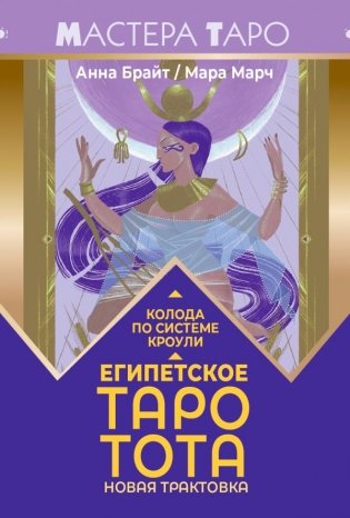 Египетское Таро Тота. Колода по системе Кроули. Новая трактовка фото книги