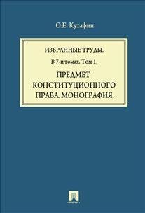 Избранные труды. В 7-и томах. Том 1. Предмет конституционного права. Монография фото книги