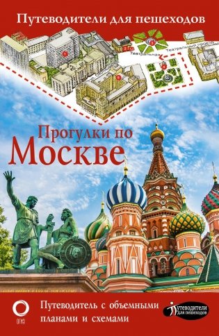Прогулки по Москве. Путеводители для пешеходов. 4-е изд., испр фото книги
