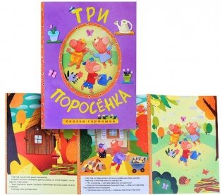 Сказки-гармошки. Три поросенка фото книги 2