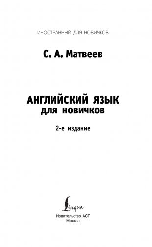 Английский язык для новичков (2-е издание) фото книги 2