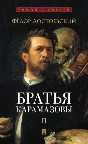 Братья Карамазовы: в 2 т. Т.2. / роман фото книги