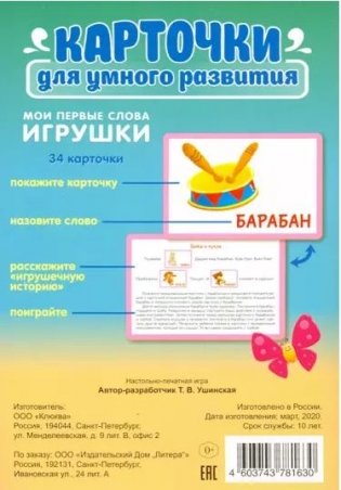 Карточки для умного развития. Мои первые слова. Игрушки. 34 карточки фото книги 6