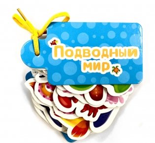 Картинки на шнурочке. Подводный мир фото книги