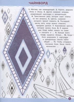 Холодное сердце 2 № КиГ 2104. Кроссворды и головоломки фото книги 2