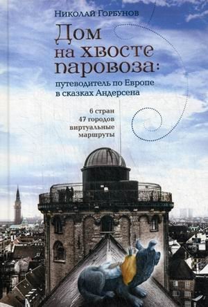 Дом на хвосте паровоза. Путеводитель по Европе в сказках Андерсена фото книги