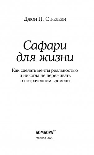 Сафари для жизни. Как сделать мечты реальностью и никогда не переживать о потраченном времени фото книги 10