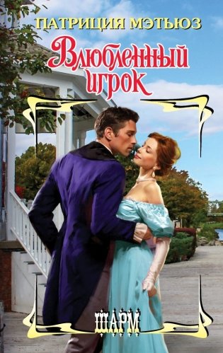 Влюбленный игрок фото книги