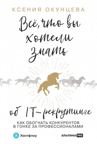 Все, что вы хотели знать об IT-рекрутинге: Как обогнать конкурентов в гонке за профессионалами фото книги