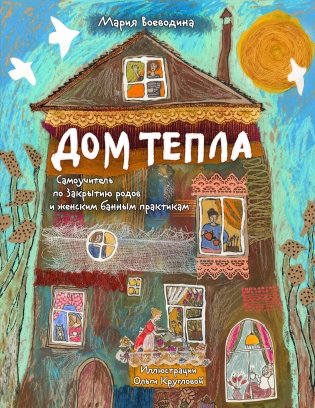 Дом Тепла. Самоучитель по Закрытию родов и женским банным практикам фото книги