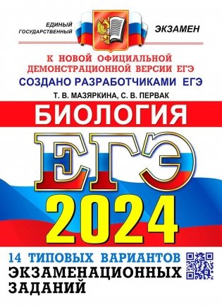 ЕГЭ 2024. Биология. 14 Вариантов. Типовые варианты экзаменационных заданий от разработчиков ЕГЭ фото книги