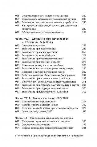 Выживание в дикой природе и экстремальных ситуациях. 100 ключевых навыков по методике спецслужб фото книги 9