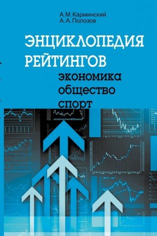 Энциклопедия рейтингов: экономика, общество, спорт фото книги