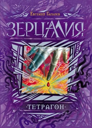 Зерцалия. Тетрагон. Книга 4 фото книги