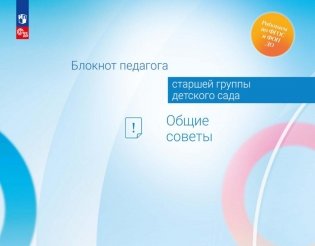 Блокнот педагога старшей группы детского сада. Общие советы фото книги