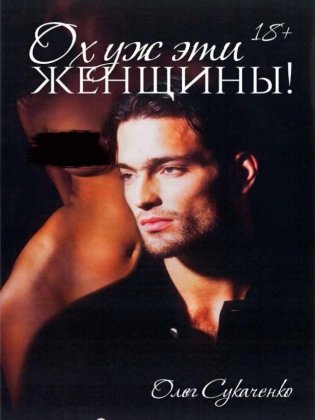 Ох уж эти женщины! фото книги