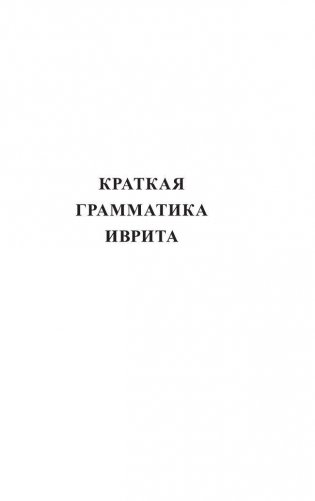 Иврит. 4 книги в одной (разговорник, русско-ивритский словарь, грамматика, интересные приложения) фото книги 7
