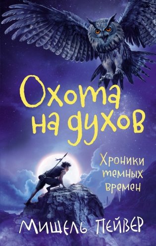 Хроники темных времен. Книга 6. Охота на духов фото книги