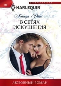 В сетях искушения фото книги