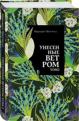 Унесенные ветром. Том 2 фото книги 2