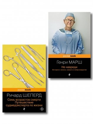 Истории о жизни, смерти и медицине. Комплект из 2-х книг: Не навреди и Семь возрастов смерти (ИК) фото книги