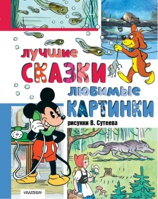 Лучшие сказки, любимые картинки фото книги