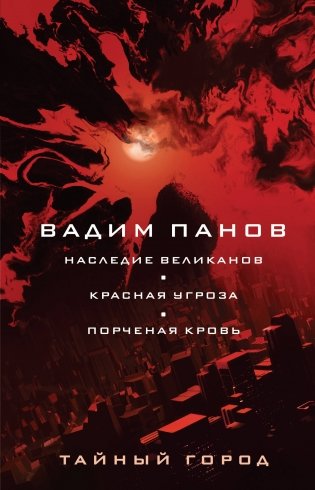 Наследие великанов. Красная угроза. Порченная кровь фото книги