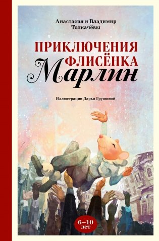 Приключения флисёнка Марлин фото книги