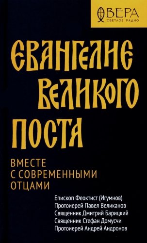 Евангелие Великого поста. Вместе с современными отцами фото книги