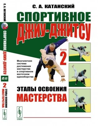 Спортивное джиу-джитсу. Книга 2: Этапы освоения мастерства (многолетняя система достижения мастерства в спортивном восточном единоборстве) фото книги