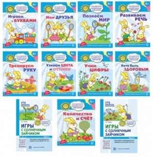 Комплект. Академия солнечных зайчиков. Система развития ребенка 4-5 лет: 2 методички и 9 тетрадей фото книги