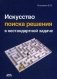 Искусство поиска решения в нестандартной задаче фото книги маленькое 2
