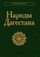 Народы Дагестана. 2-е изд фото книги маленькое 2