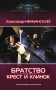 Крест и клинок фото книги маленькое 2