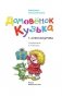Домовёнок Кузька фото книги маленькое 5