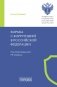 Борьба с коррупцией в Российской Федерации. Монография фото книги маленькое 2