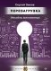 Перезагрузка. Инсайты миллионера фото книги маленькое 2