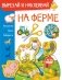На ферме фото книги маленькое 2