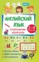 Английский язык. Суперсборник шпаргалок фото книги маленькое 2
