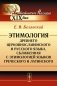Этимология древнего церковнославянского и русского языка фото книги маленькое 2