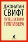 Путешествия Гулливера фото книги маленькое 2