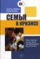 Семья в кризисе: Опыт терапии одной семьи, преобразивший всю ее жизнь фото книги маленькое 2