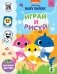 Baby Shark. Играй и рисуй фото книги маленькое 2