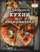 Большая энциклопедия домашней кухни для начинающих фото книги маленькое 6