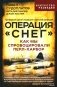 Операция "Снег". Как мы спровоцировали Перл-Харбор фото книги маленькое 2